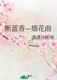 斷藍香—煙花曲