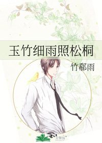玉竹細雨照松桐