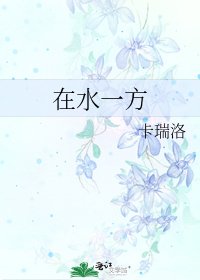 在水一方