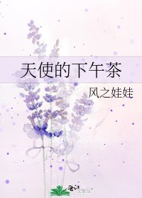 天使的下午茶