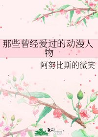 那些曾经爱过的动漫人物