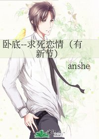 臥底--求死戀情(有新節)