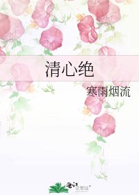 清心绝
