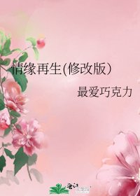 情緣再生(修改版)