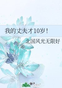 我的丈夫才10歲!