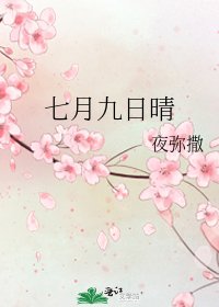 七月九日晴