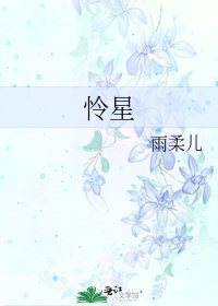 憐星