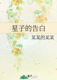 星子的告白