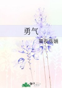 勇氣
