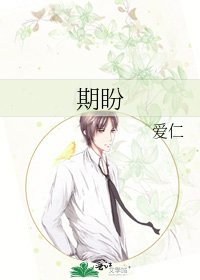 期盼