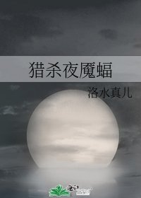 獵殺夜魘蝠