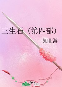 三生石(第四部)