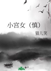 小宫女(慎)