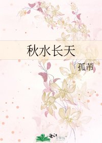 秋水长天