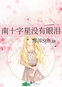 南十字星没有眼泪