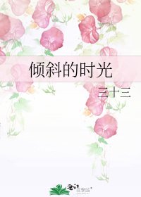 倾斜的时光