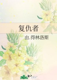 复仇者