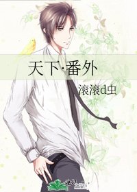 天下·番外