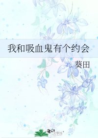 我和吸血鬼有个约会