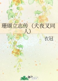 珊瑚立志传(犬夜叉同人)