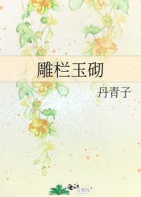 雕栏玉砌