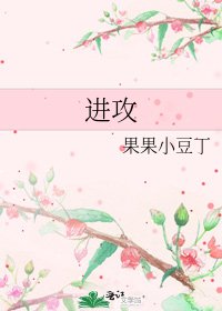 进攻