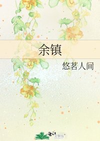 余镇