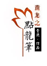 鑿龍之點龍筆/點龍筆