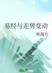 易经与走势变动