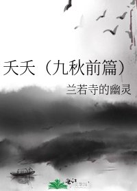 夭夭(九秋前篇)