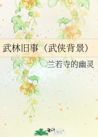 武林旧事(武侠背景)