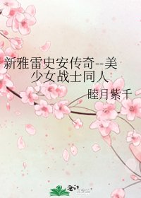 新雅雷史安傳奇--美少女戰士同人