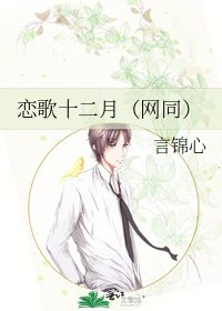 恋歌十二月(网同)