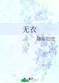 无衣