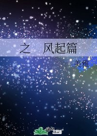 之 風起篇