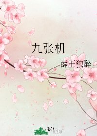九张机