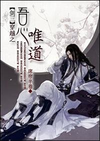 (BL/劍三同人)穿越之吾心唯道