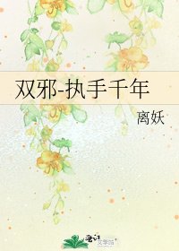 双邪-执手千年