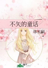 不矢的童话