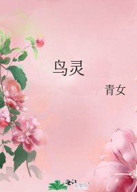 鸟灵