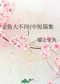 金鱼大不同(中短篇集)