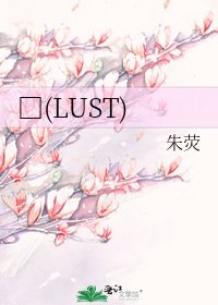 □(LUST)