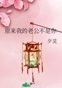 原来我的老公不是你