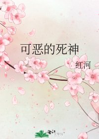 可惡的死神