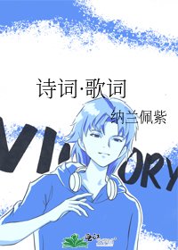 詩詞·歌詞
