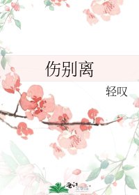 伤别离