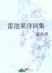 雷池果诗词集
