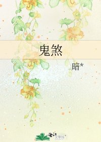 鬼煞
