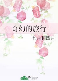 奇幻的旅行
