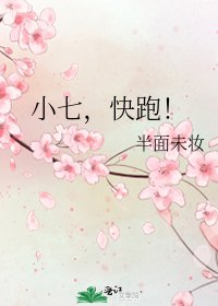 小七,快跑!